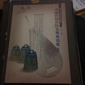 中国民族器乐合奏曲选集（第4册）
