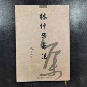 林仲興書法