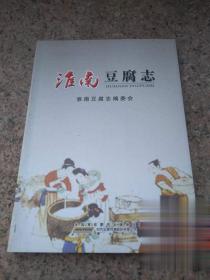 淮南豆腐志 豆腐起源制作传说菜谱正版原版旧书老书收藏豆腐养生