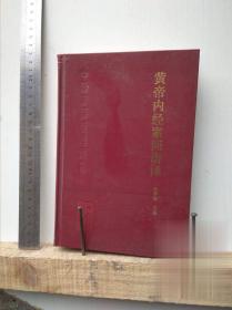 黄帝内经素问语译 郭霭春 人民卫生中医古籍正版原版原文白话老书