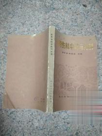实用伤科中药与方剂 正版原版旧书老中医药书跌打损伤骨伤科验方