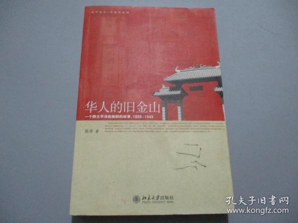 华人的旧金山：一个跨太平洋的族群的故事，1850-1943