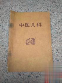 中医儿科 1975年正版原版旧老书 赤脚医生和初学中医人员参考丛书