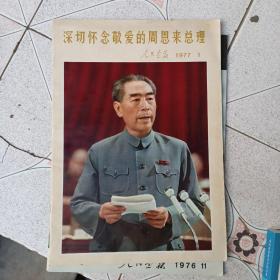 1976年【人民画报】深切怀念敬爱的周恩来总理 解放军画报1977-1