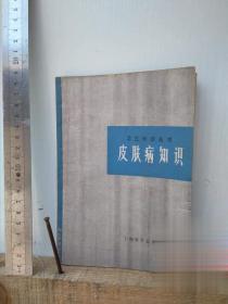二手皮肤病知识 卫生知识丛书 正版原版旧书老书收藏
