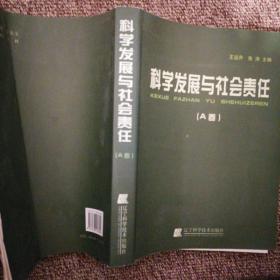 科学发展与社会责任（A卷）第五届沈阳科学学术年会文集