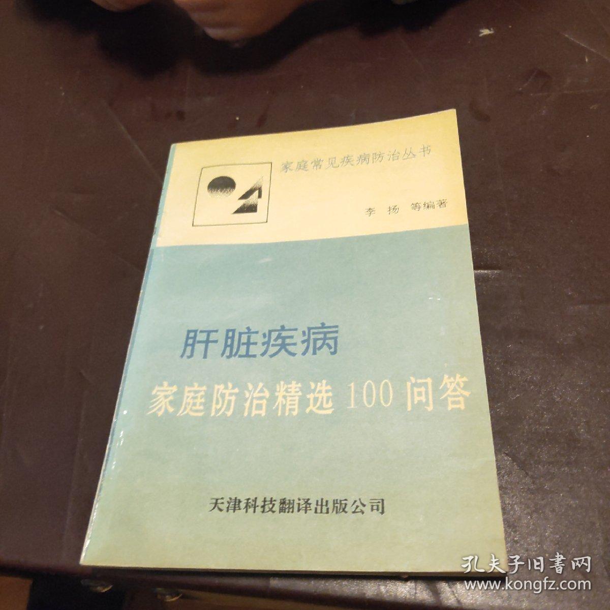 肝脏疾病家庭防治精选100问答