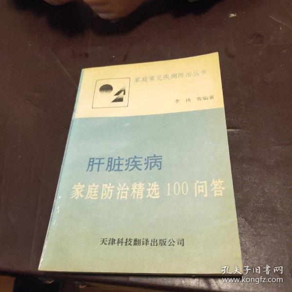 肝脏疾病家庭防治精选100问答