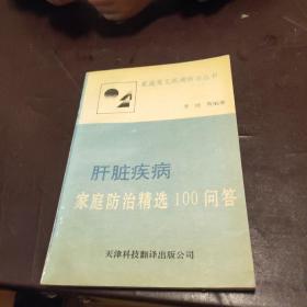 肝脏疾病家庭防治精选100问答