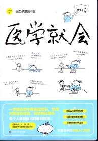 医学就会