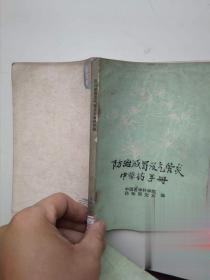 防治感冒及气管炎中草药手册 正版原版旧书老中医药书收藏绝版书