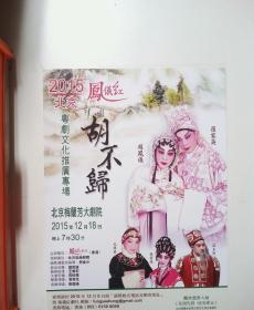 粤剧节目单  胡不归（凤仪红剧社。2015）