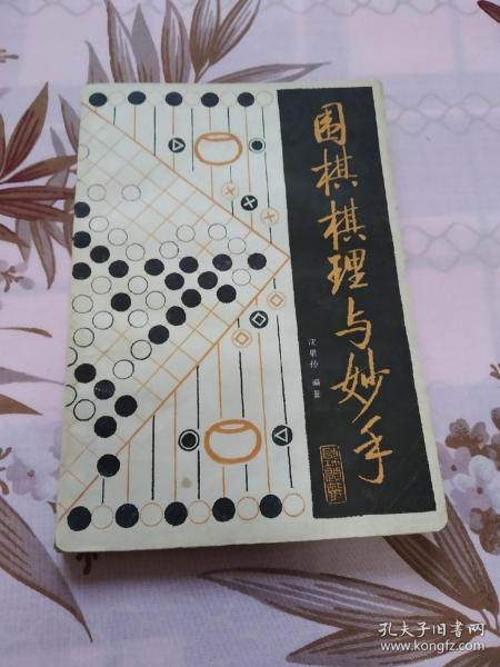 围棋棋理与妙手