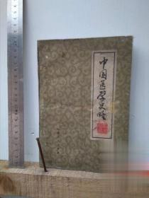 二手中国医学史略 绝版书籍 品相差如图 正版原版旧书老书收藏