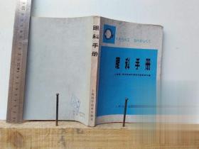 眼科手册 正版原版旧书老书 上海第一医学院眼耳鼻喉科医院眼科