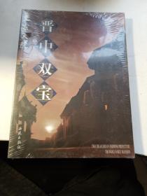 晋中双宝:[中英文本].王家大院