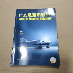 什么是通用航空？