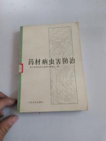 药材病虫害防治