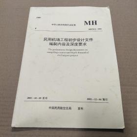 民用机场工程初步设计文件编制内容及深度要求