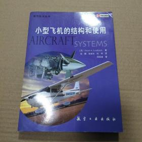 小型飞机的结构和使用