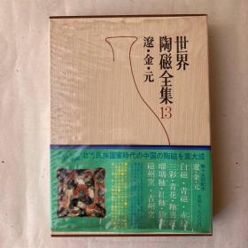 世界陶磁全集 13 辽・金・元  小学館 初版 1981年