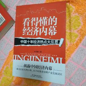 看得懂的经济内幕：中国十年经济热点大反思