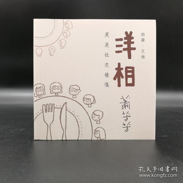 香港中文大学版  萧芳芳《洋相： 英美社交禮儀（新版）》（锁线胶订）