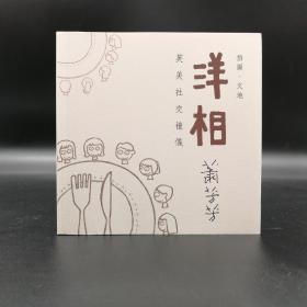 香港中文大学版  萧芳芳《洋相： 英美社交禮儀（新版）》（锁线胶订）