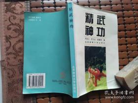 精武神功：十二路潭腿、功力拳、电侠短打拳、武松脱铐、八挂刀、群羊棍