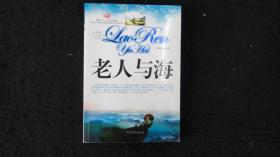 2010年版：佳作必读2集 老人与海【圣地亚哥老人、在黎明前出海、大海不寂寞、大鱼上钩、世界之都、了却一段情、拳击家、医生夫妇……】