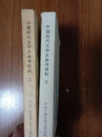 中国现代文学史参考资料上下册