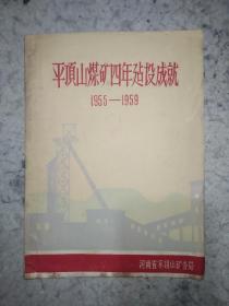 平顶山煤矿四年建设成就1955——1959