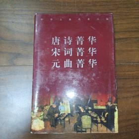 唐诗菁华 宋词菁华 元曲菁华