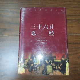 三十六计 忍经