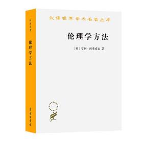 伦理学方法（汉译名著18）