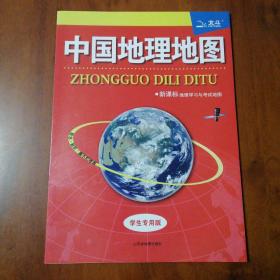 北斗中国地理地图学生专用版（新课标地理学习与考试地图）