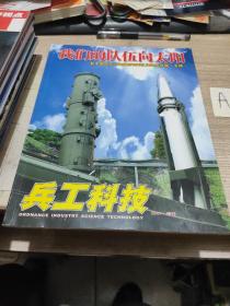 兵工科技 2007.增刊 我们的队伍向太阳--新中国成立以来国防和军队建设成就展专辑