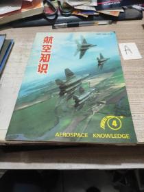 航空知识 1995年第4期【包邮】