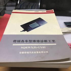 奇瑞各车型维修诊断工艺 SORWXJS-GY01