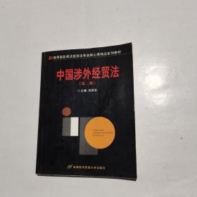 中国涉外经贸法——21世纪高等院校商法、经济法专业核心课精品系列教材