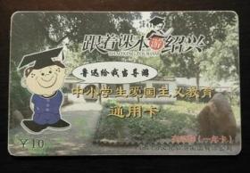 门票卡一枚：跟着课本游绍兴-中小学生爱国主义教育通用卡