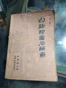 白话绘图后聊斋。中集。86年一版一印