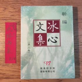 新编冰心文集(第3卷)