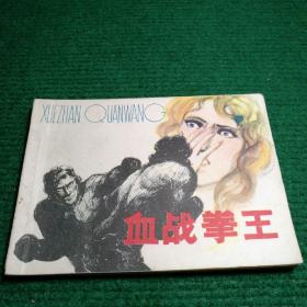 连环画《血战拳王》1982  一版一印   福建人民出版社   方瑶民 绘画