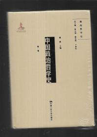 中国政治哲学史【全3卷】 中国人民大学
