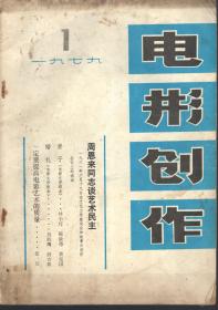 电影创作.1979年第1期总第38期.周恩来同志谈艺术民主