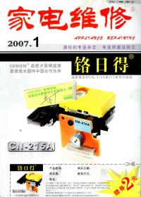 家电维修.2007年第1、2、3、4、5、10期总第217、218、219、220、221、226期.6册合售