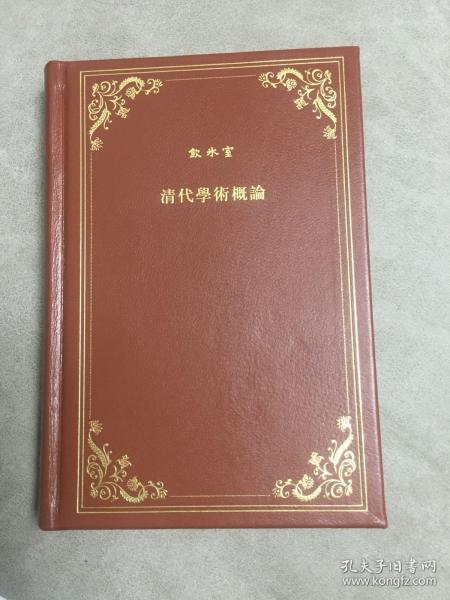 清代学术概论（牛皮面精装）钤一百周年纪念章、毛笔手写藏书编号，校订者俞国林先生签名钤印）（68号）