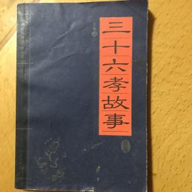 家藏精编书系《三十六孝故事》