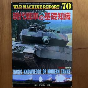 現代戦車の基礎知識 (WAR MACHINE REPORT No.70)